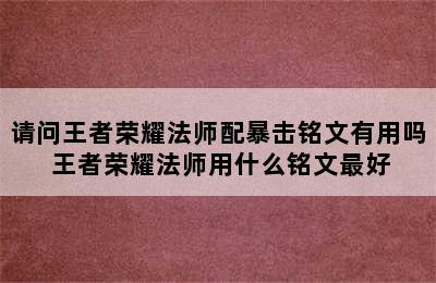 请问王者荣耀法师配暴击铭文有用吗 王者荣耀法师用什么铭文最好